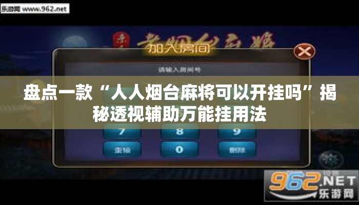 盘点一款“人人烟台麻将可以开挂吗”揭秘透视辅助万能挂用法