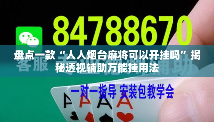 盘点一款“人人烟台麻将可以开挂吗”揭秘透视辅助万能挂用法