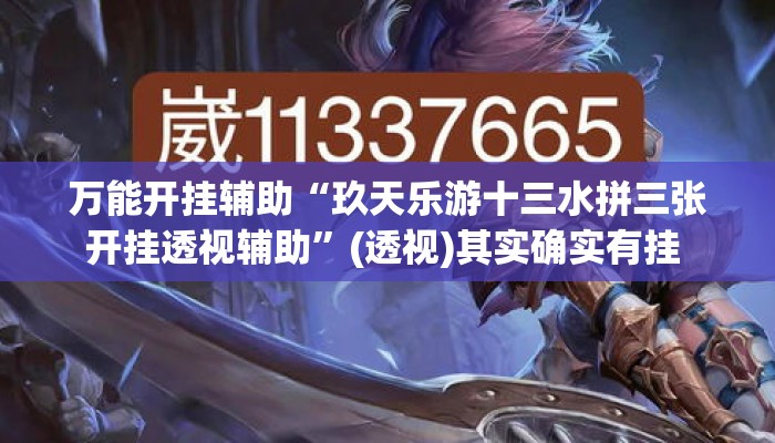 万能开挂辅助“玖天乐游十三水拼三张开挂透视辅助”(透视)其实确实有挂 