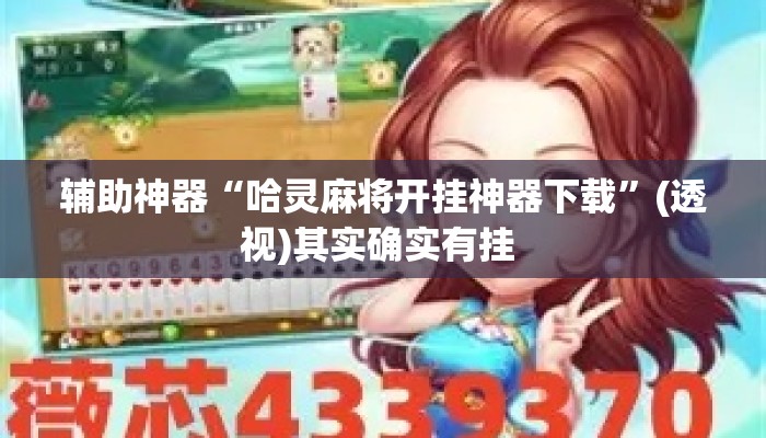 辅助神器“哈灵麻将开挂神器下载	”(透视)其实确实有挂 