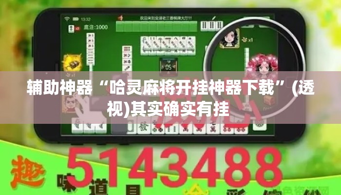 辅助神器“哈灵麻将开挂神器下载”(透视)其实确实有挂 
