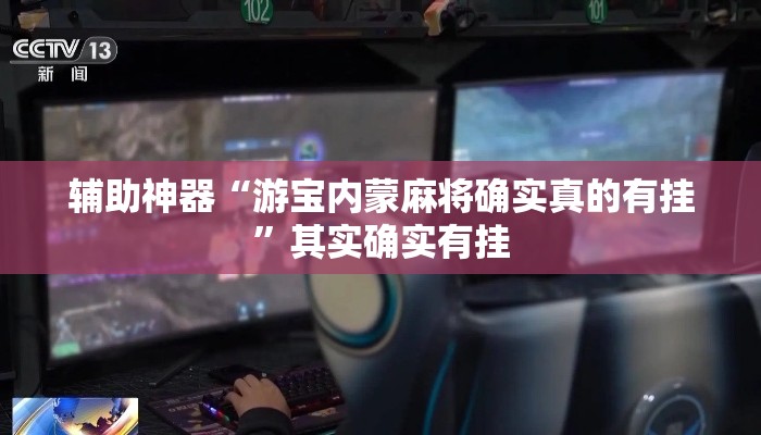 辅助神器“游宝内蒙麻将确实真的有挂”其实确实有挂