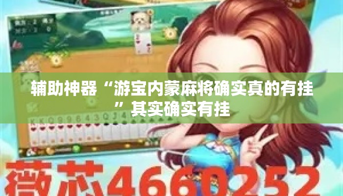辅助神器“天天贵阳麻将可以开挂吗”详细分享装挂步骤教程
