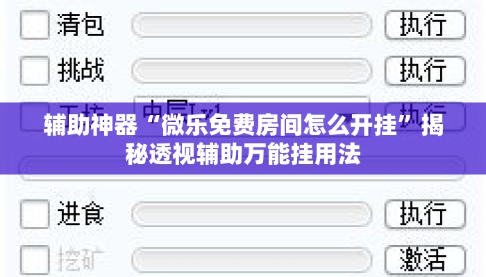 辅助神器“微乐免费房间怎么开挂”揭秘透视辅助万能挂用法