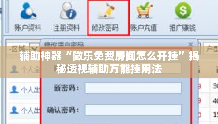 辅助神器“微乐免费房间怎么开挂	”揭秘透视辅助万能挂用法