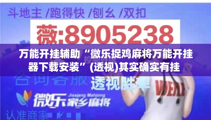 万能开挂辅助“微乐捉鸡麻将万能开挂器下载安装	”(透视)其实确实有挂 