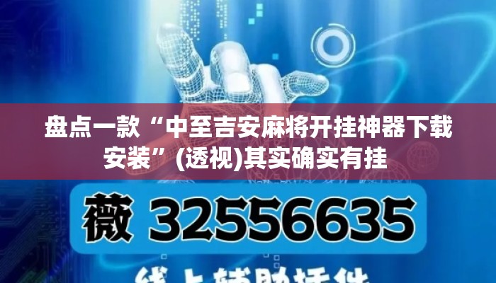 盘点一款“中至吉安麻将开挂神器下载安装”(透视)其实确实有挂 
