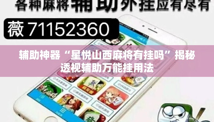 辅助神器“星悦山西麻将有挂吗	”揭秘透视辅助万能挂用法
