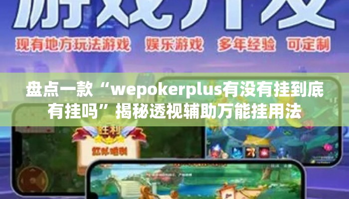 盘点一款“wepokerplus有没有挂到底有挂吗”揭秘透视辅助万能挂用法