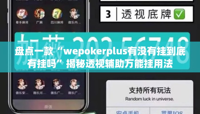 盘点一款“wepokerplus有没有挂到底有挂吗”揭秘透视辅助万能挂用法