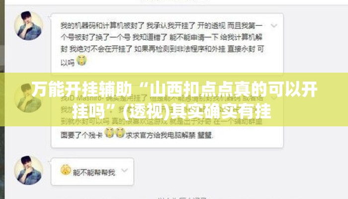 万能开挂辅助“山西扣点点真的可以开挂吗”(透视)其实确实有挂 