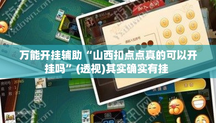 万能开挂辅助“山西扣点点真的可以开挂吗”(透视)其实确实有挂 