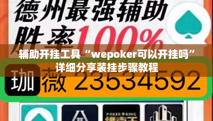 辅助开挂工具“wepoker可以开挂吗”详细分享装挂步骤教程