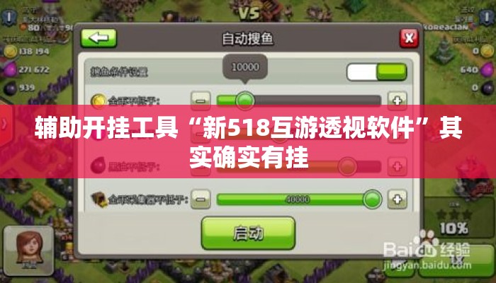辅助开挂工具“新518互游透视软件”其实确实有挂