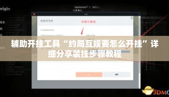 辅助开挂工具“约局互娱要怎么开挂”详细分享装挂步骤教程