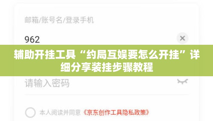 辅助开挂工具“约局互娱要怎么开挂”详细分享装挂步骤教程