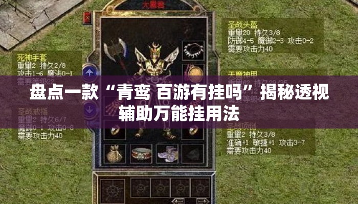 盘点一款“青鸾 百游有挂吗	”揭秘透视辅助万能挂用法