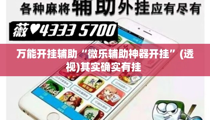 万能开挂辅助“微乐辅助神器开挂	”(透视)其实确实有挂 