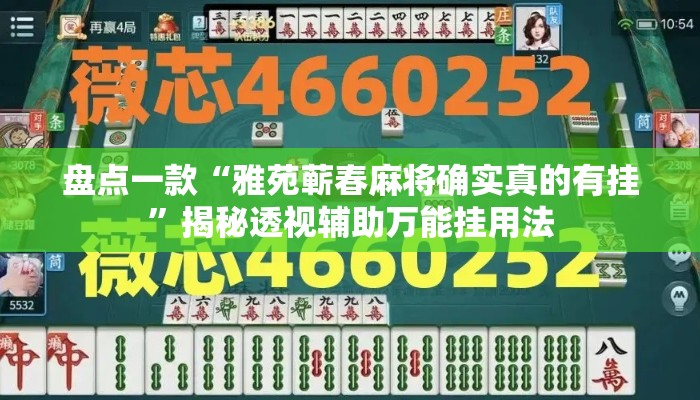 盘点一款“雅苑蕲春麻将确实真的有挂”揭秘透视辅助万能挂用法