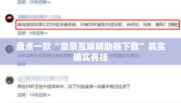 盘点一款“皇豪互娱辅助器下载”其实确实有挂