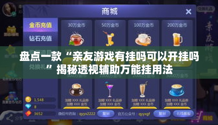 盘点一款“亲友游戏有挂吗可以开挂吗	”揭秘透视辅助万能挂用法