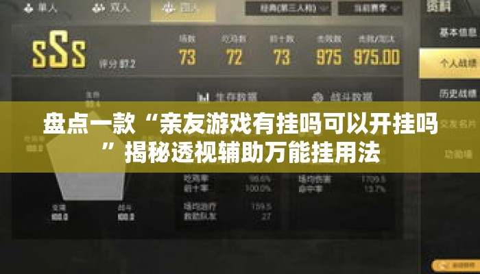 盘点一款“亲友游戏有挂吗可以开挂吗”揭秘透视辅助万能挂用法