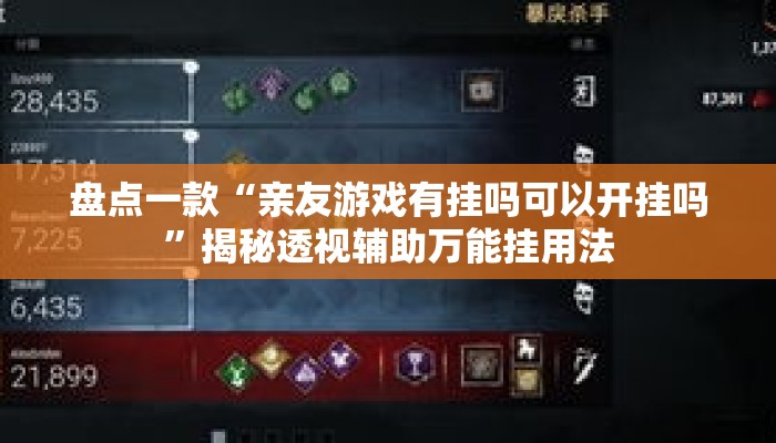 盘点一款“亲友游戏有挂吗可以开挂吗	”揭秘透视辅助万能挂用法