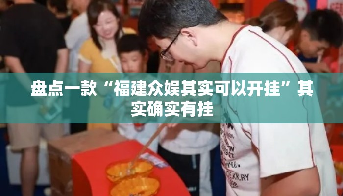 盘点一款“福建众娱其实可以开挂	”其实确实有挂