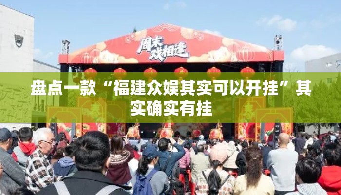 盘点一款“福建众娱其实可以开挂”其实确实有挂