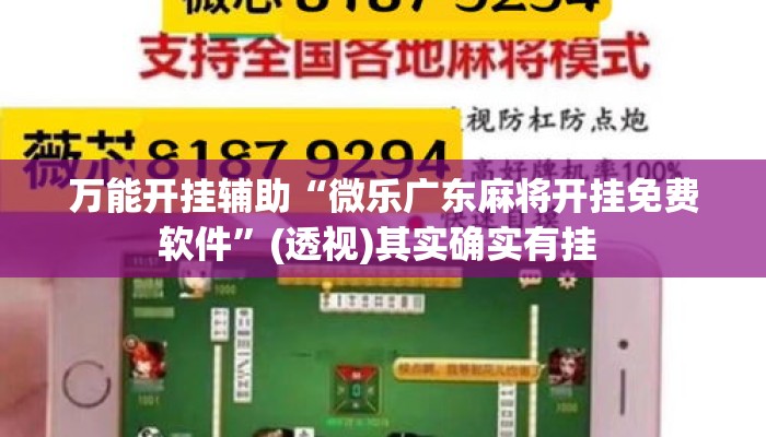 万能开挂辅助“微乐广东麻将开挂免费软件”(透视)其实确实有挂 