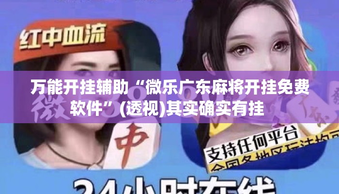 万能开挂辅助“微乐广东麻将开挂免费软件”(透视)其实确实有挂 