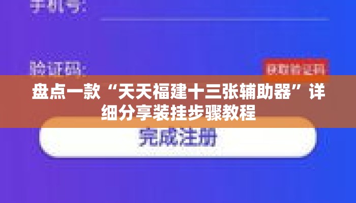 盘点一款“天天福建十三张辅助器	”详细分享装挂步骤教程