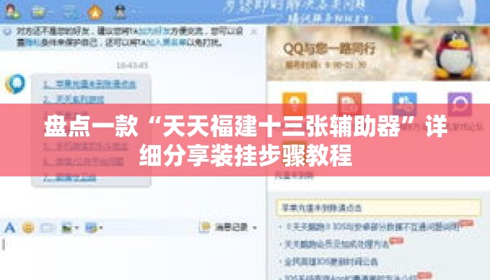 盘点一款“天天福建十三张辅助器”详细分享装挂步骤教程