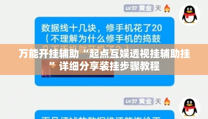 万能开挂辅助“起点互娱透视挂辅助挂”详细分享装挂步骤教程