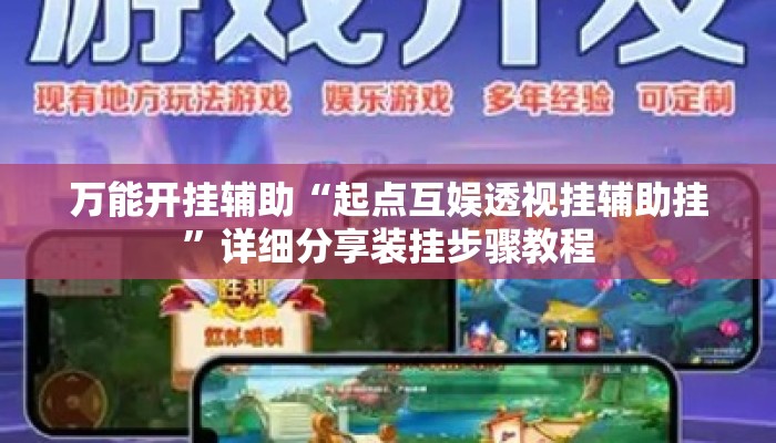 万能开挂辅助“起点互娱透视挂辅助挂	”详细分享装挂步骤教程