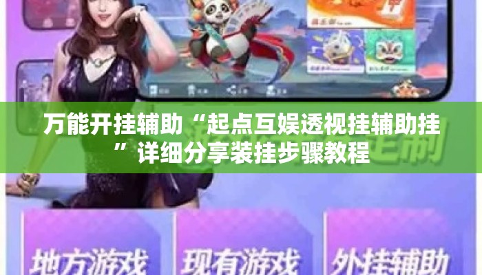 辅助开挂工具“楚天游辅助器辅助软件”揭秘透视辅助万能挂用法