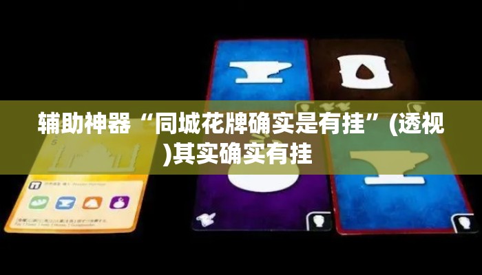 辅助神器“同城花牌确实是有挂”(透视)其实确实有挂 