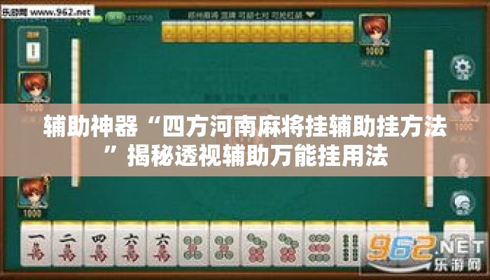 辅助神器“四方河南麻将挂辅助挂方法”揭秘透视辅助万能挂用法