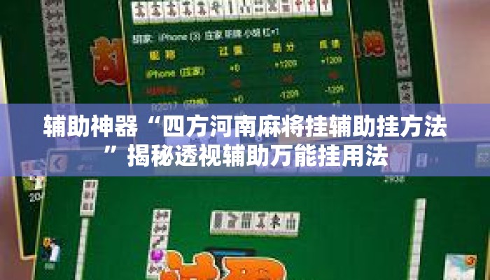 辅助开挂工具“楚天游辅助器辅助软件”揭秘透视辅助万能挂用法