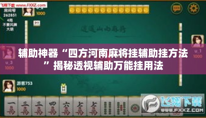 辅助神器“四方河南麻将挂辅助挂方法”揭秘透视辅助万能挂用法