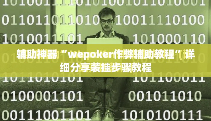 辅助神器“wepoker作弊辅助教程	”详细分享装挂步骤教程