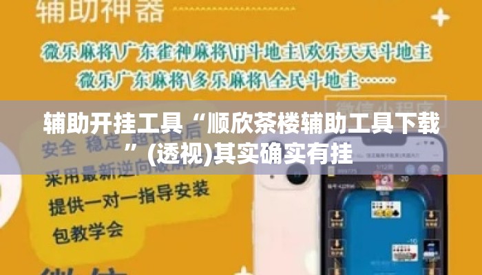 辅助开挂工具“顺欣茶楼辅助工具下载”(透视)其实确实有挂 