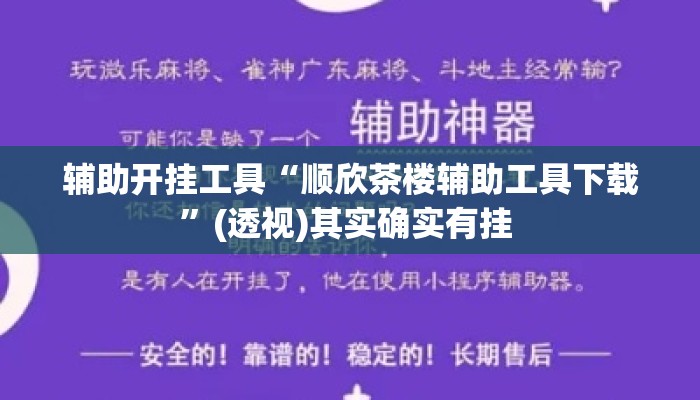 辅助开挂工具“顺欣茶楼辅助工具下载	”(透视)其实确实有挂 