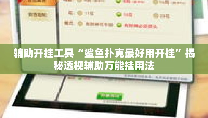 辅助开挂工具“鲨鱼扑克最好用开挂”揭秘透视辅助万能挂用法