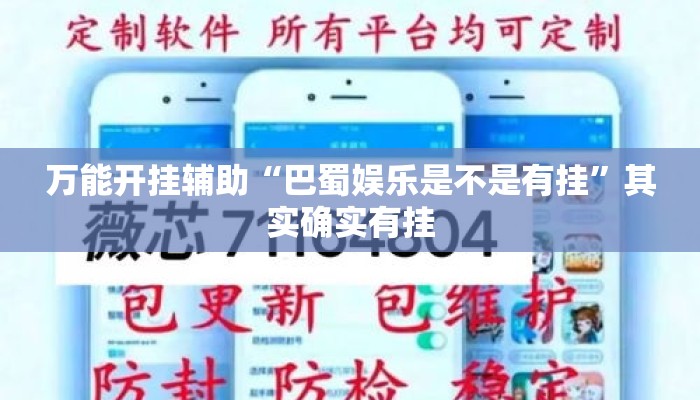 万能开挂辅助“巴蜀娱乐是不是有挂	”其实确实有挂