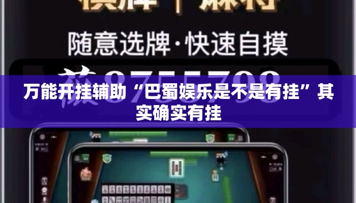 万能开挂辅助“巴蜀娱乐是不是有挂”其实确实有挂