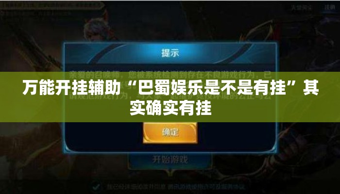 万能开挂辅助“巴蜀娱乐是不是有挂”其实确实有挂