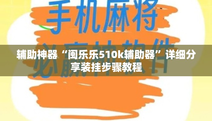 辅助神器“闽乐乐510k辅助器”详细分享装挂步骤教程