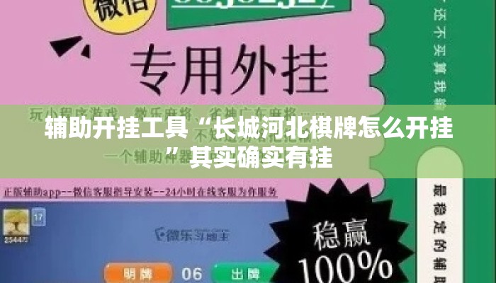 辅助开挂工具“长城河北棋牌怎么开挂”其实确实有挂