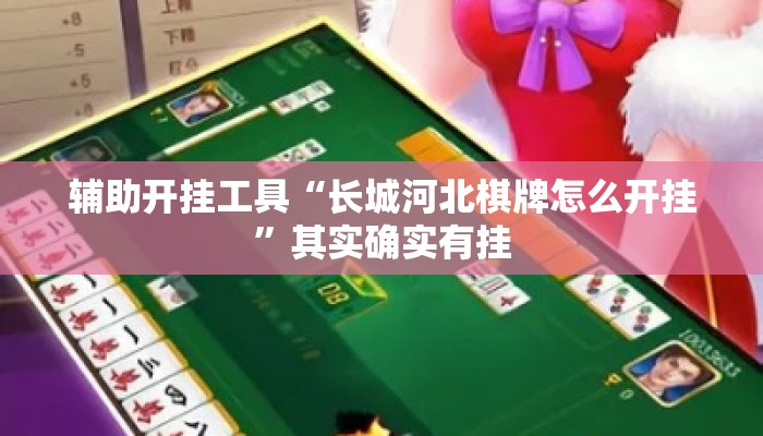 辅助开挂工具“长城河北棋牌怎么开挂”其实确实有挂